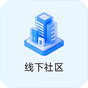 线下社区