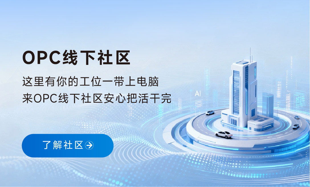 OPC社区滚动2